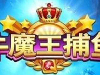 正版九代星力捕鱼