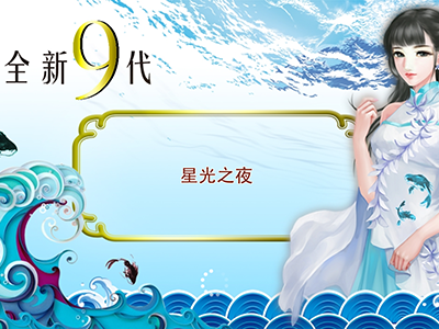 全新手游九代星力