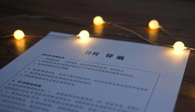 业务优化：合同法律审查与起草的常见误区分析